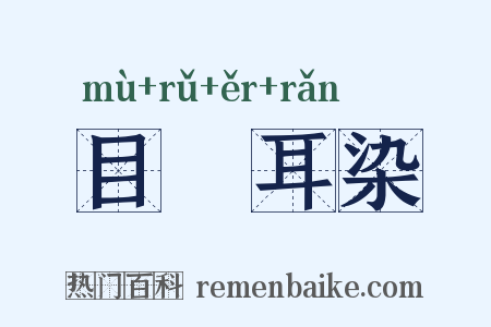 目擩耳染是什么意思的图片